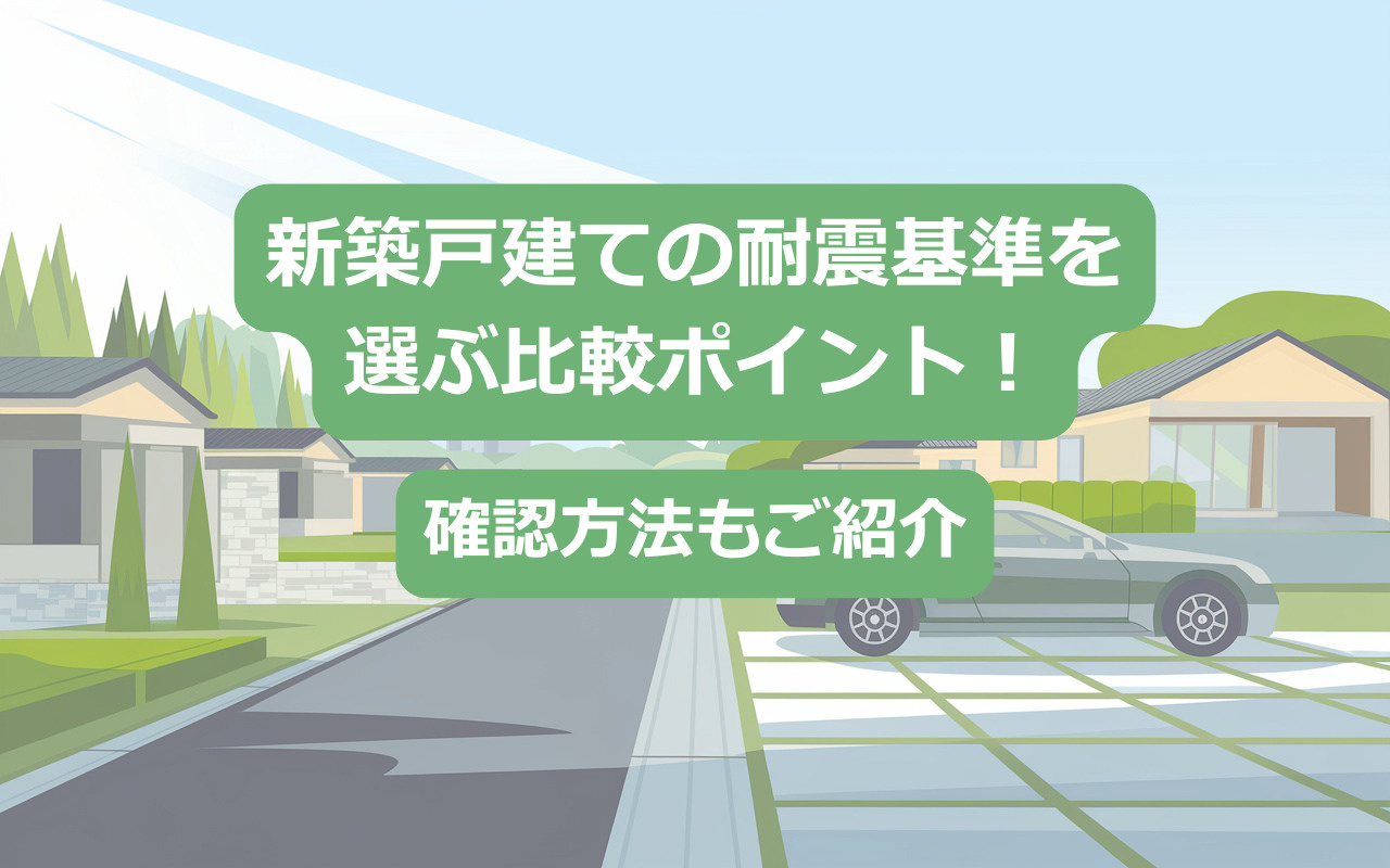 新築戸建ての耐震基準を選ぶ比較ポイント！確認方法もご紹介の画像