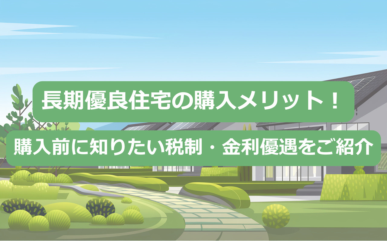 長期優良住宅の購入メリット！購入前に知りたい税制・金利優遇をご紹介の画像