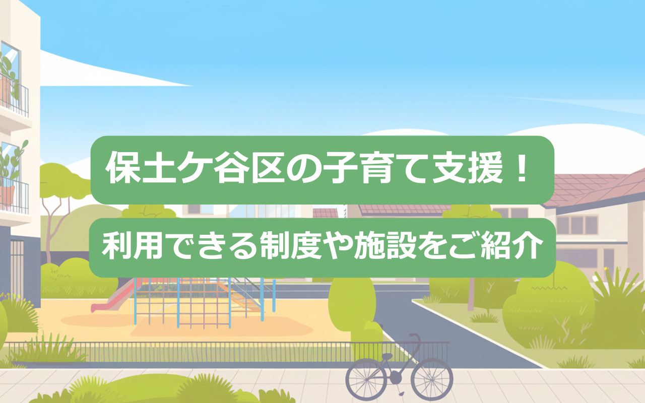 【2025年】保土ケ谷区の子育て支援！利用できる制度や施設をご紹介の画像