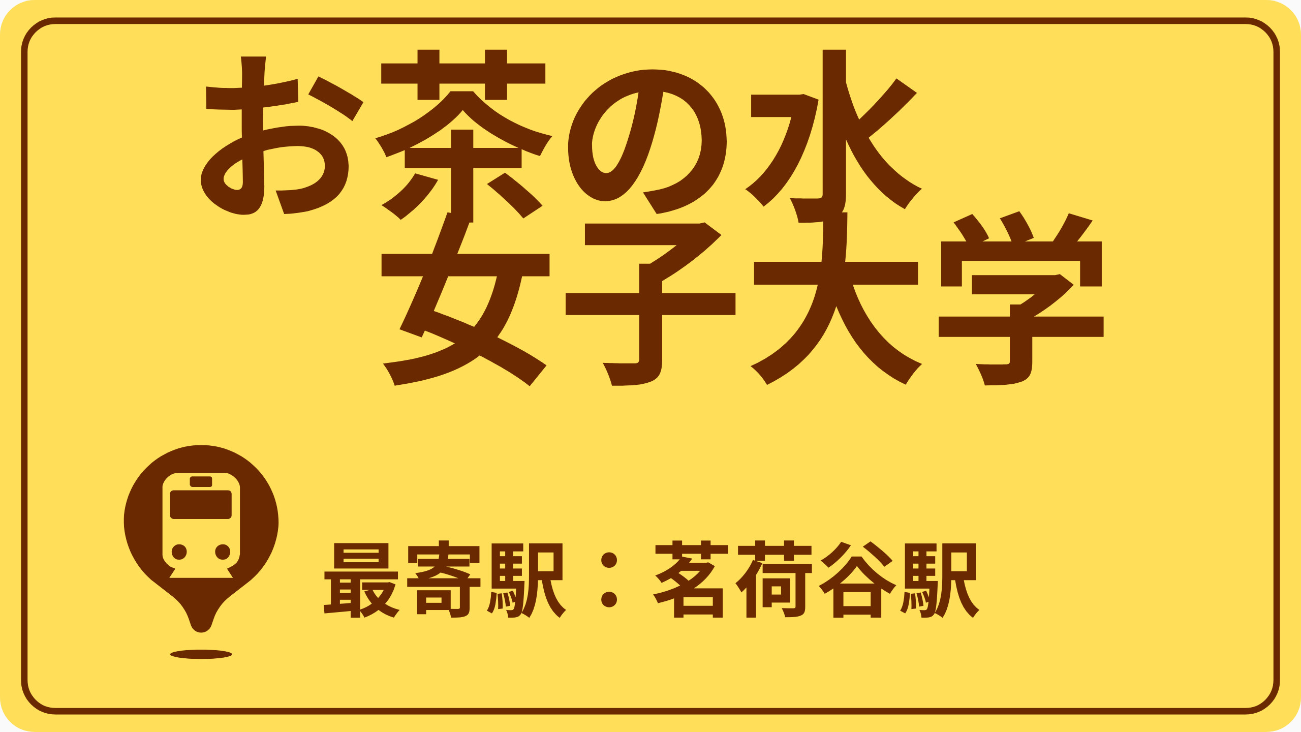 お茶の水女子大学のおすすめエリアの画像