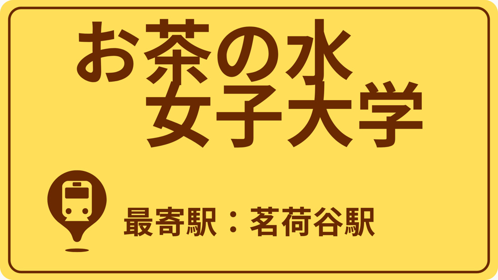 お茶の水女子大学のおすすめエリアの画像