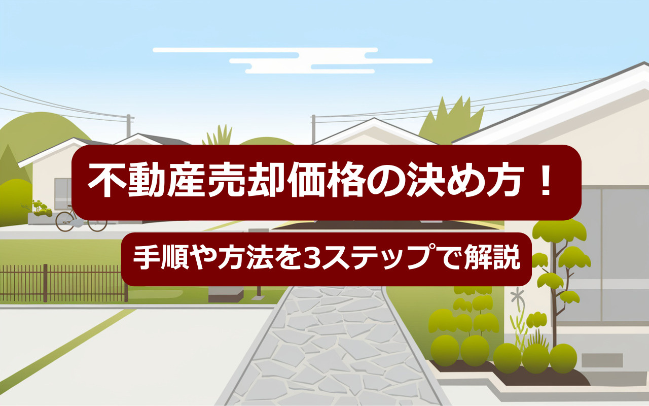 不動産売却価格の決め方！手順や方法を3ステップで解説の画像
