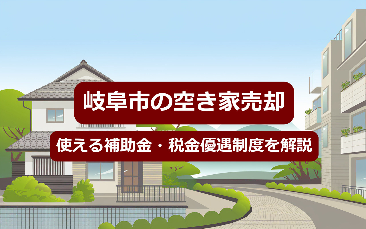 岐阜市の空き家売却で使える補助金・税金優遇制度を解説の画像