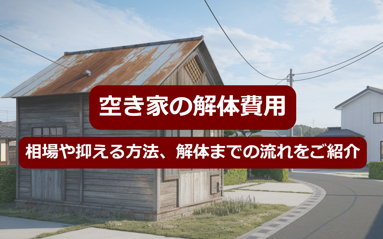 【空き家の解体費用】相場や抑える方法、解体までの流れをご紹介の画像