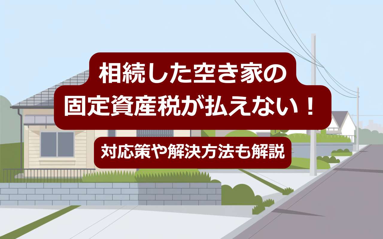 相続した空き家の固定資産税が払えない！対応策や解決方法も解説の画像