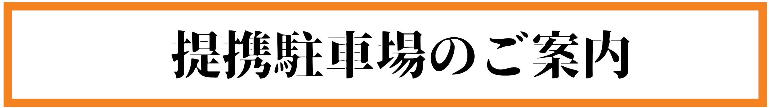提携駐車場のご案内！の画像
