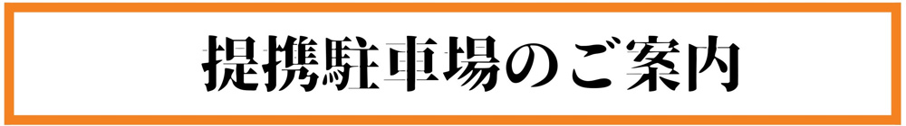 提携駐車場のご案内！の画像