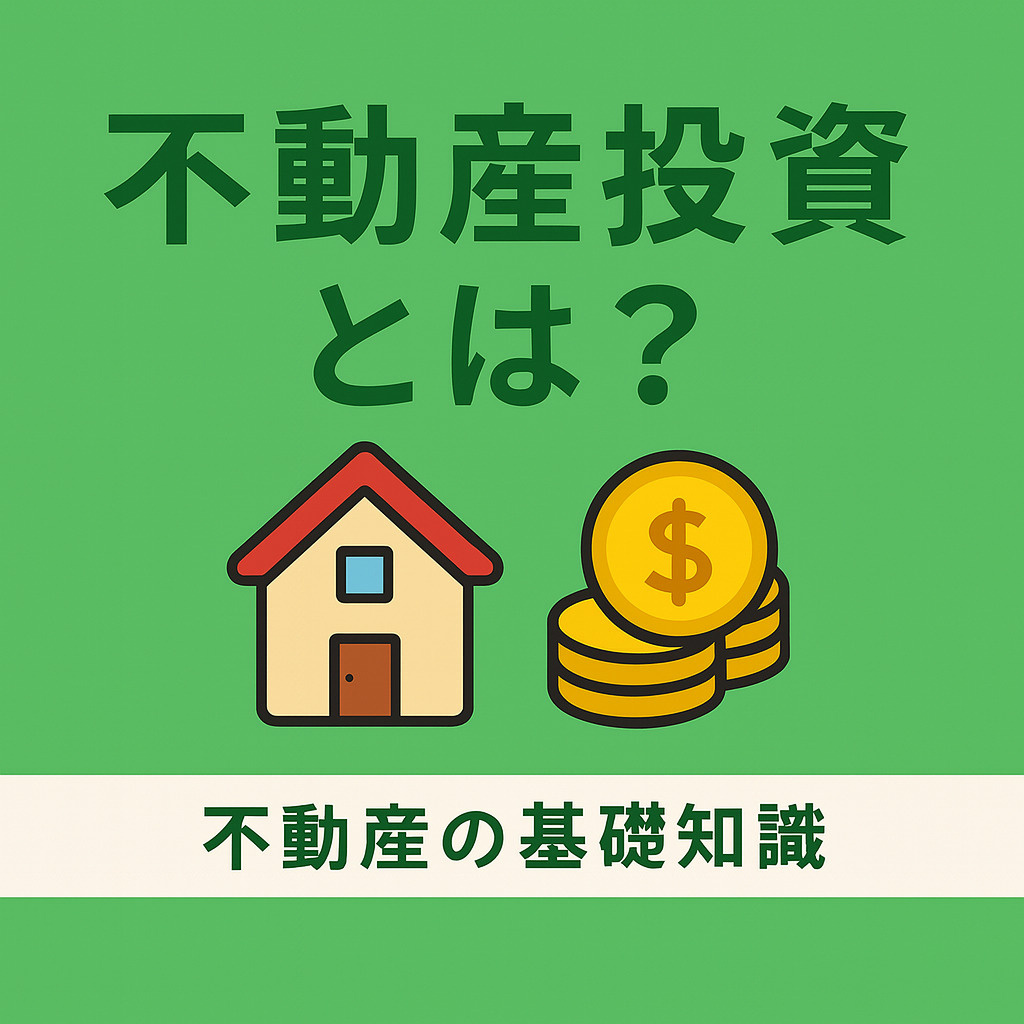  不動産投資とは？ 不動産投資の基礎知識の画像