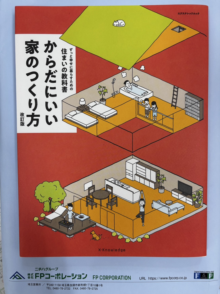 書籍『からだにいい家のつくり方』をいただきました！「FPの家」の魅力もご紹介の画像