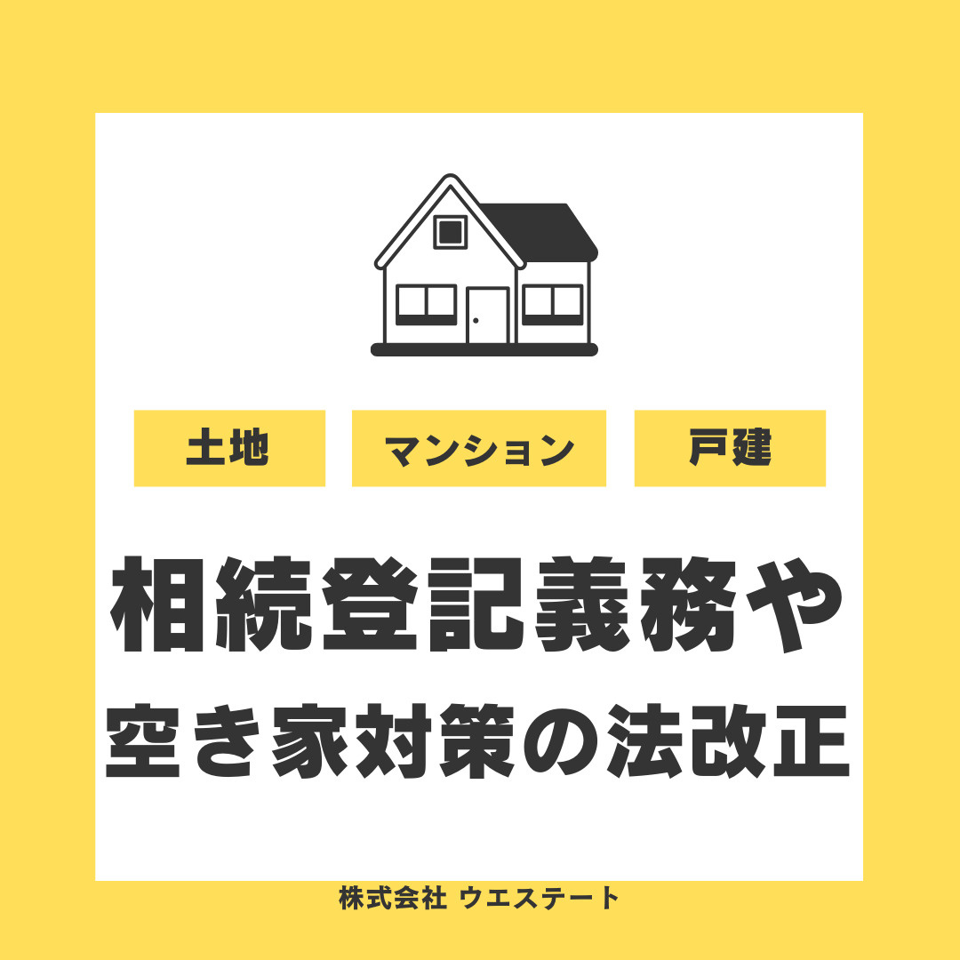 【名古屋市】不動産売却時の法改正は何が変わった？相続登記義務化や空き家対策を【名古屋空き家・相続不動産売却センター】が解説の画像