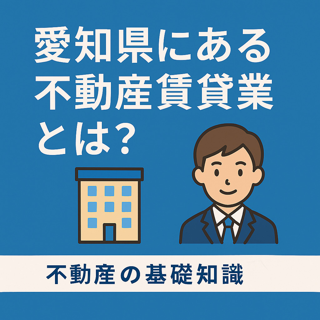  愛知県にある不動産売買仲介会社とは？ 地域で探す安心の不動産会社の画像