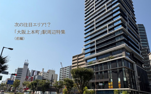 次の注目エリア!？「大阪上本町」駅周辺特集（前編）の画像
