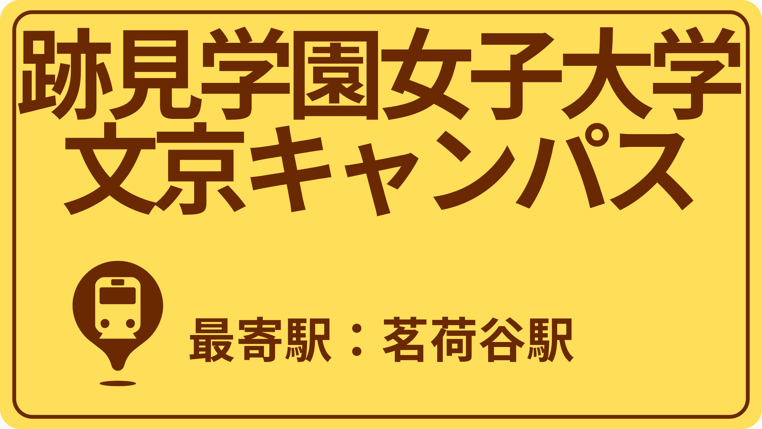 跡見学園女子大学 文京キャンパスのおすすめエリアの画像