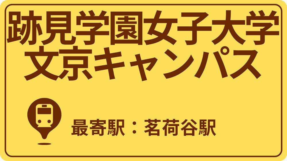 跡見学園女子大学 文京キャンパスのおすすめエリアの画像