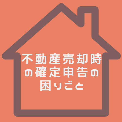 不動産売却時の確定申告で必要書類は何か?北名古屋市の手続きや準備も解説の画像