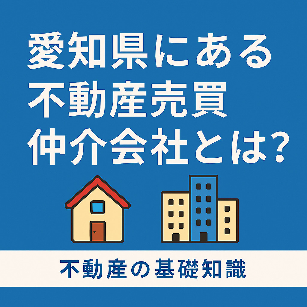  愛知県にある不動産賃貸業とは？ 地域で活躍する賃貸ビジネスの基礎知識の画像