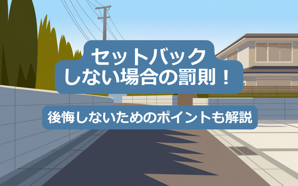 【2025年】セットバックをしない場合の罰則！後悔しないためのポイントも解説の画像