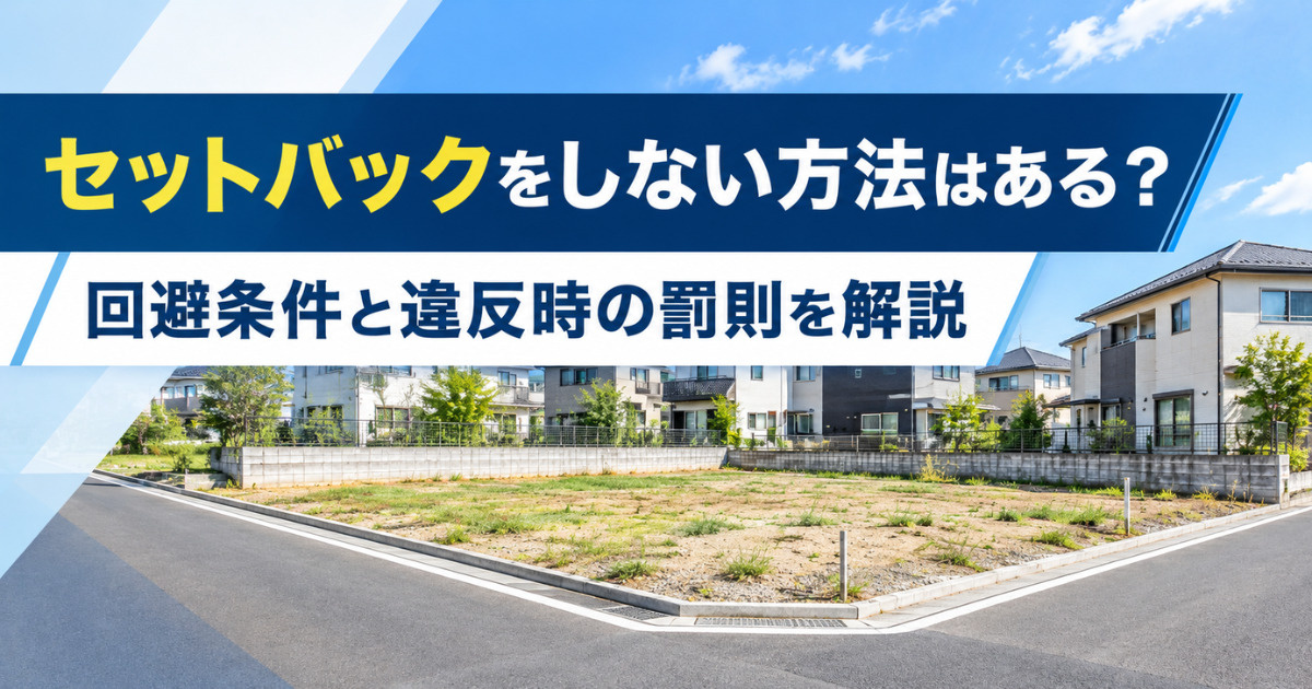 セットバックをしない方法はある？回避条件と違反時の罰則を解説の画像