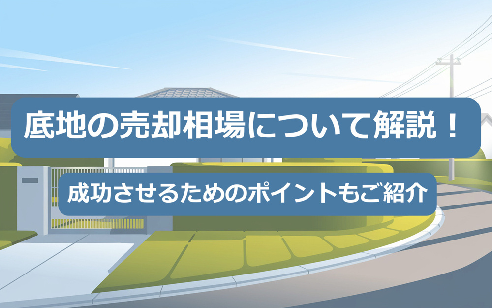 【2025年】底地の売却相場について解説！成功させるためのポイントもご紹介の画像