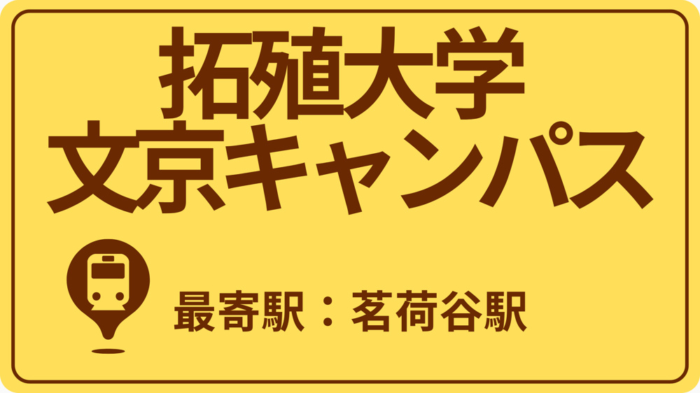拓殖大学 文京キャンパスのおすすめエリアの画像