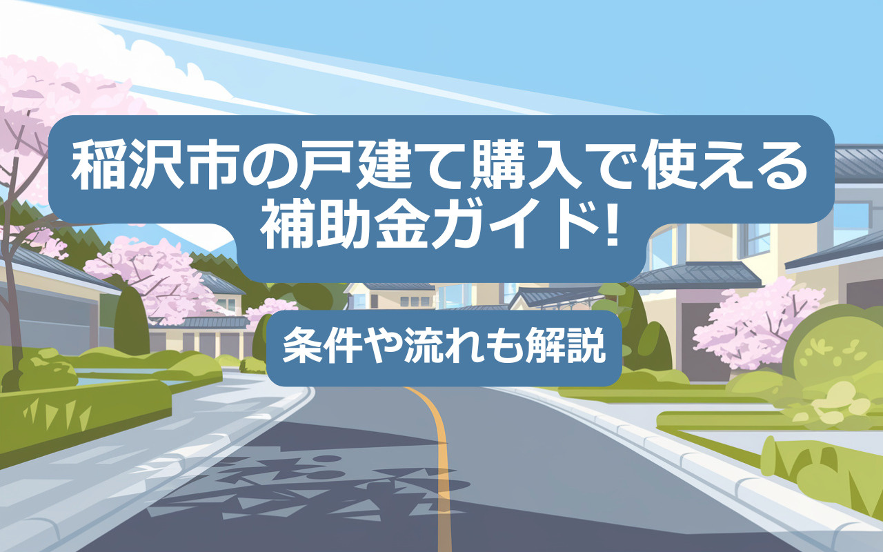 【2025年】稲沢市の戸建て購入で使える補助金ガイド！条件や流れも解説の画像