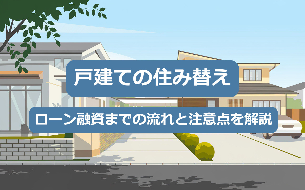 【2025年】ローン融資までの流れと注意点を解説の画像