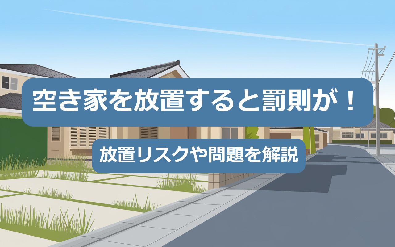 【空き家管理】空き家を放置すると罰則が！放置リスクや問題を解説の画像
