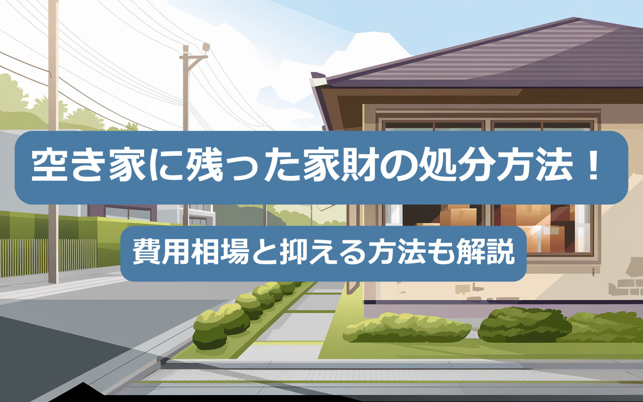 【空き家管理】空き家に残った家財の処分方法！費用相場と抑える方法も解説の画像