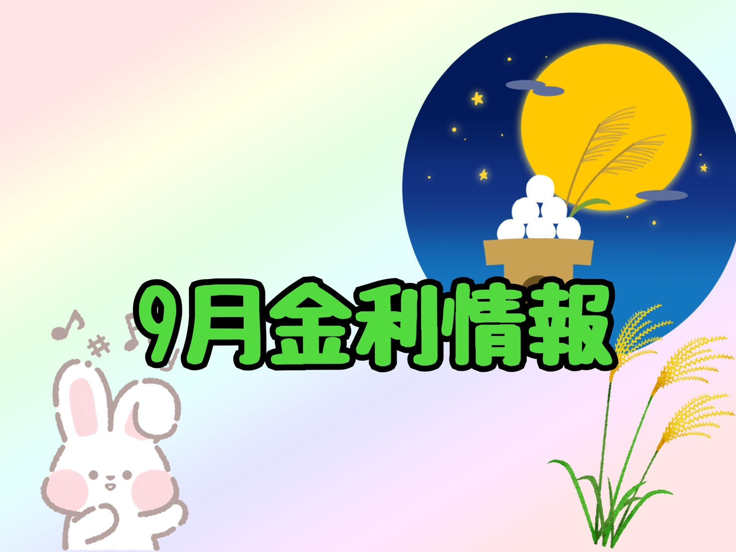 【9月の金利情報お知らせ】の画像