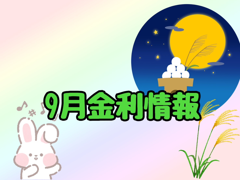 【9月の金利情報お知らせ】の画像