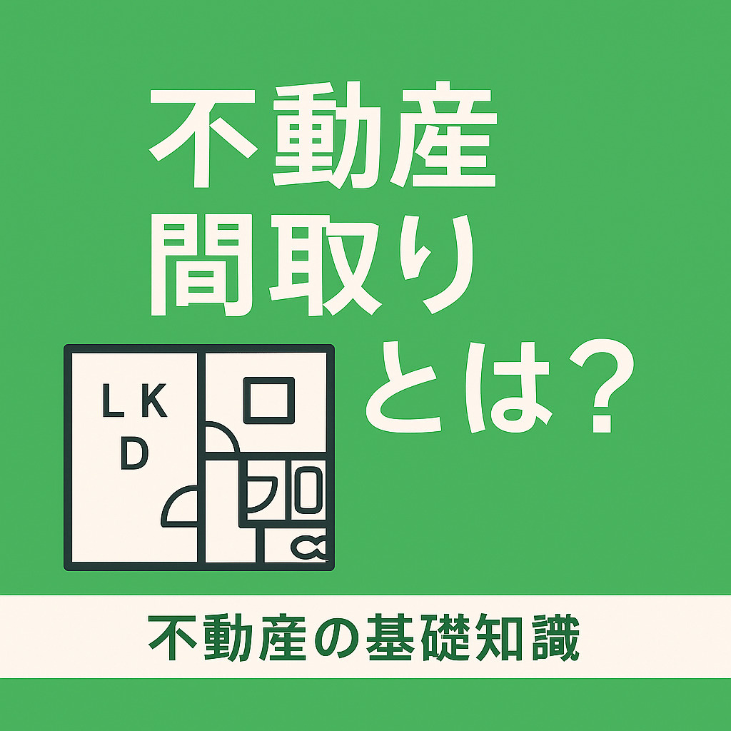  不動産間取りとは？ 不動産選びに役立つ基礎知識の画像