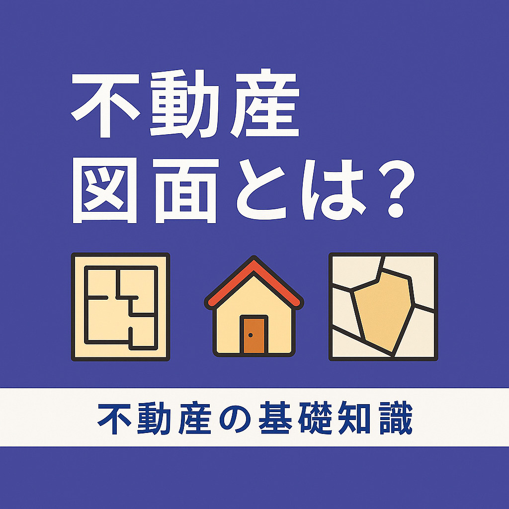  不動産図面とは？ 不動産広告や契約に欠かせない基礎知識の画像