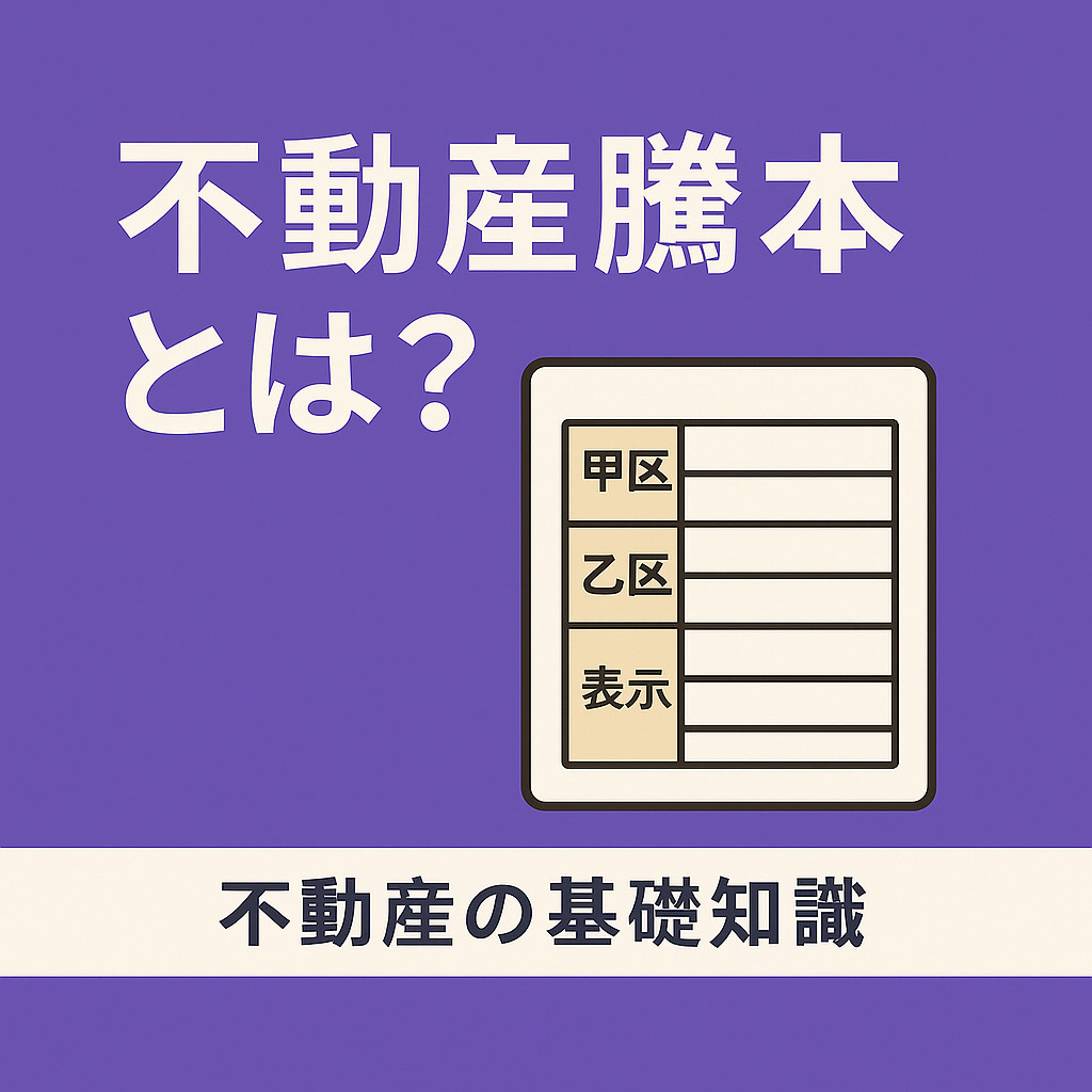  不動産における謄本とは？見方や取得方法をわかりやすく解説の画像