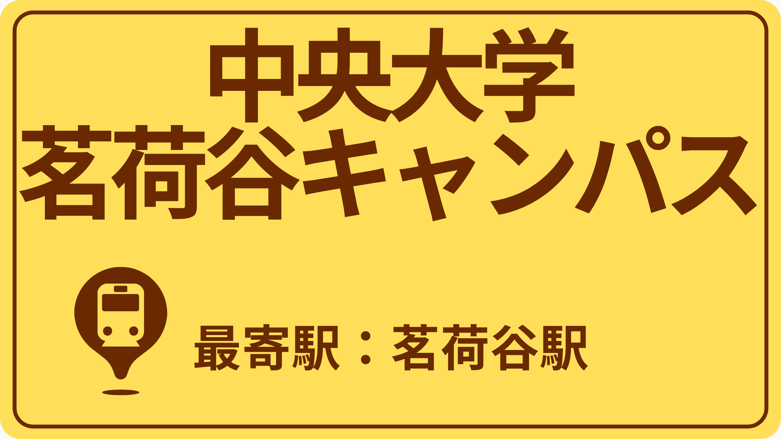 中央大学 茗荷谷キャンパスのおすすめエリアの画像