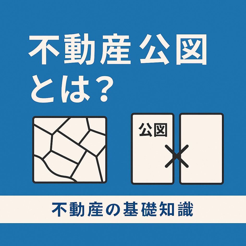 ️ 不動産における公図とは？使い方や取得方法をわかりやすく解説の画像