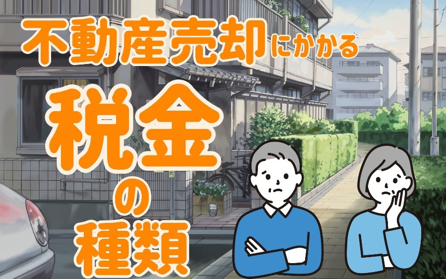 守口市で不動産売却時の税金は?中古住宅相続の注意点も紹介の画像