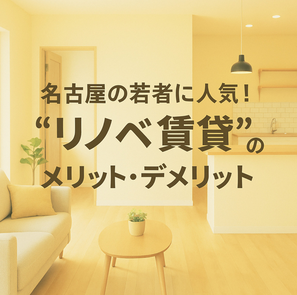 名古屋の若者に人気！“リノベ賃貸”のメリット・デメリットを徹底解説～名古屋 My賃貸～の画像