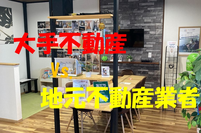 不動産を売りたい！！そんな時、どこに頼めばいいの？大手不動産会社と地元の会社のどちらに任せるべきか？の画像