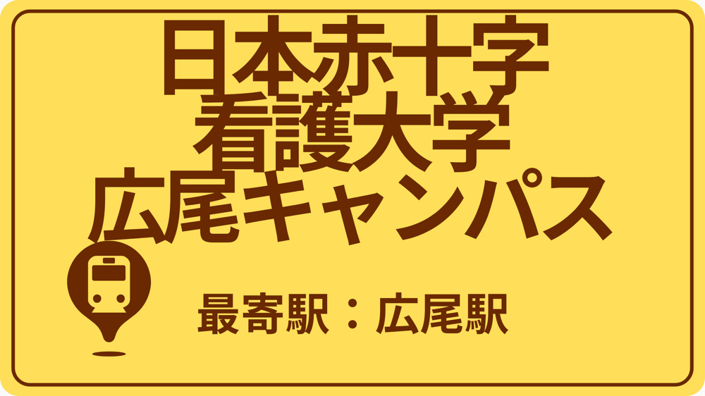 日本赤十字看護大学 広尾キャンパスのおすすめエリアの画像