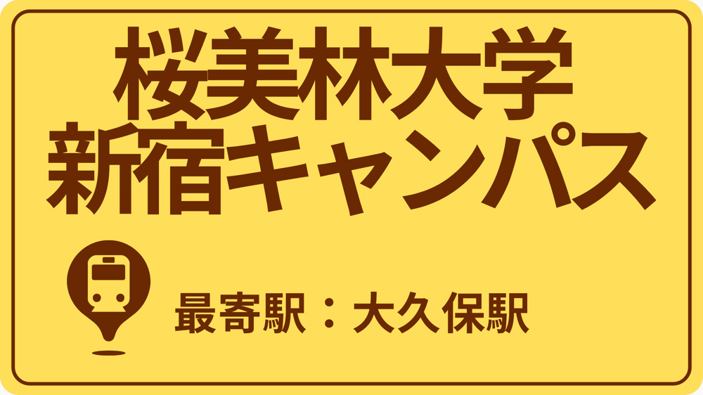 【別タブが開く】桜美林大学 新宿キャンパスのおすすめエリアの画像