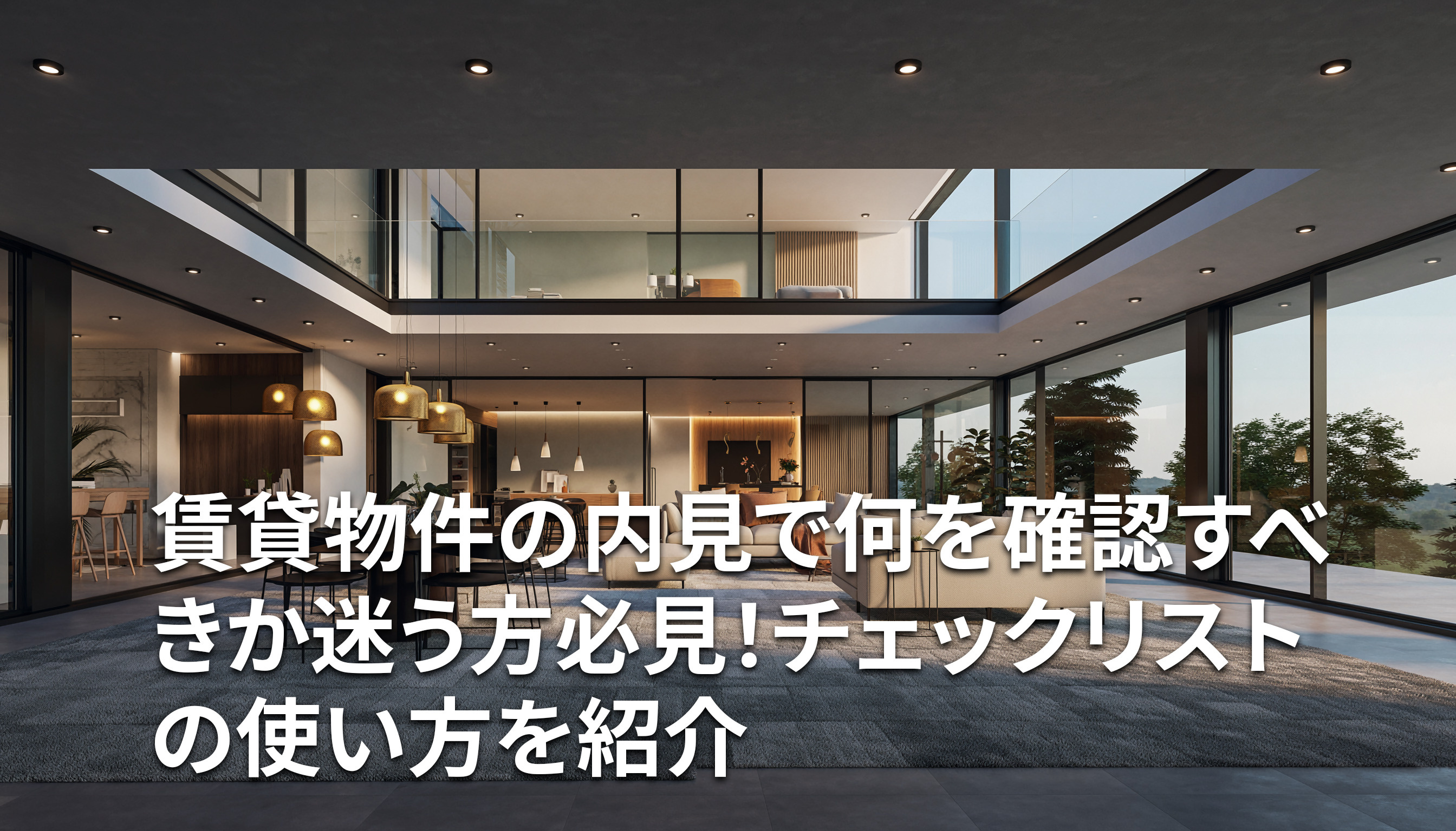 賃貸物件の内見で何を確認すべきか迷う方必見！チェックリストの使い方を紹介の画像