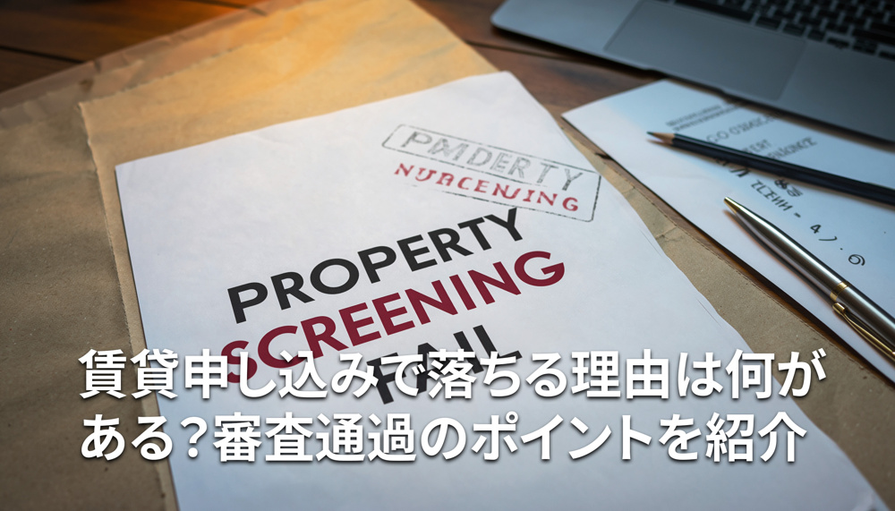 賃貸申し込みで落ちる理由は何がある？審査通過のポイントを紹介の画像