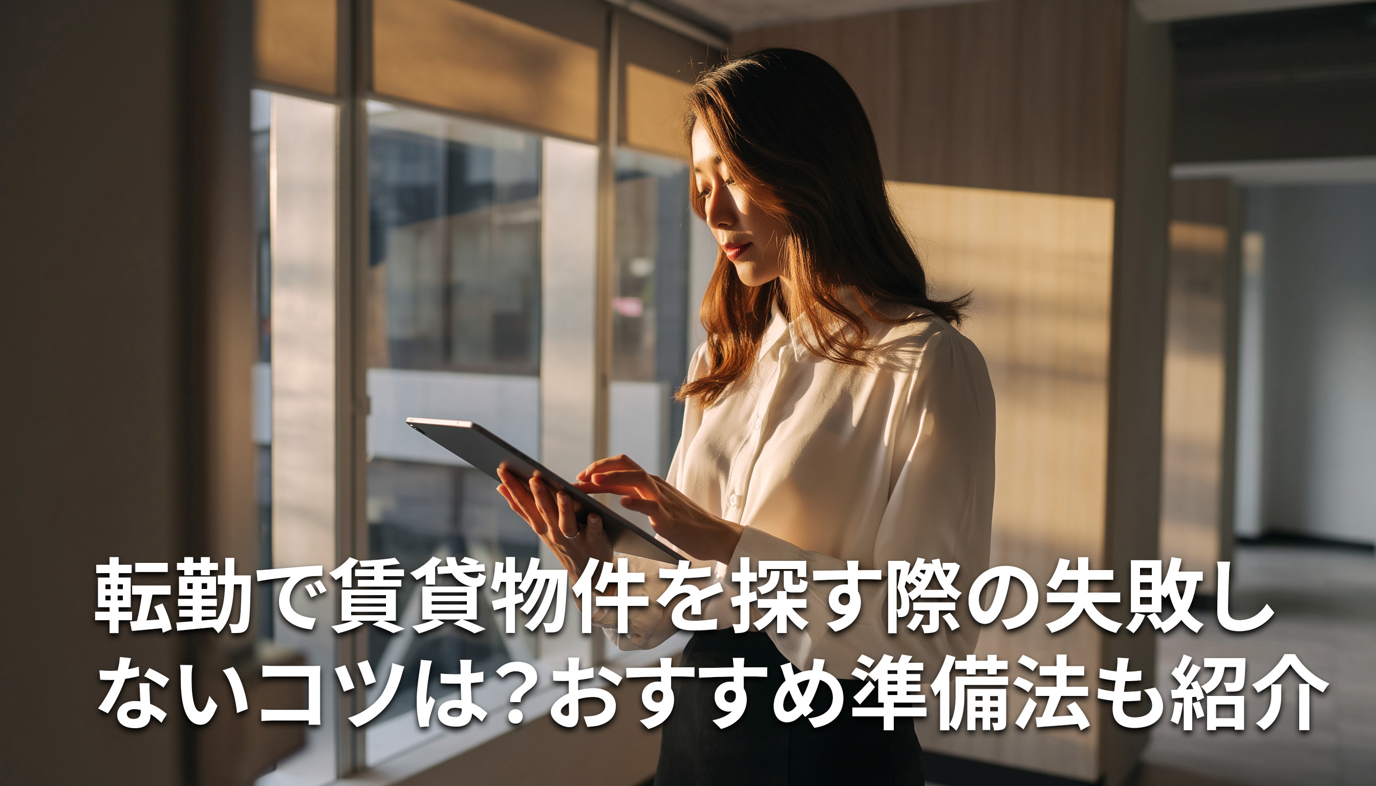 転勤で賃貸物件を探す際の失敗しないコツは？おすすめ準備法も紹介の画像