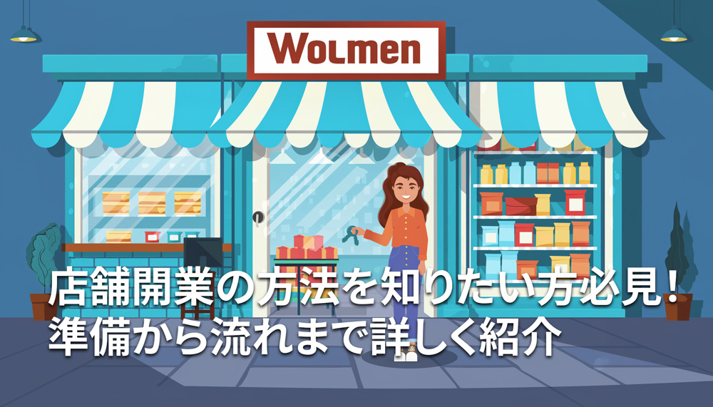 店舗開業の方法を知りたい方必見！準備から流れまで詳しく紹介の画像
