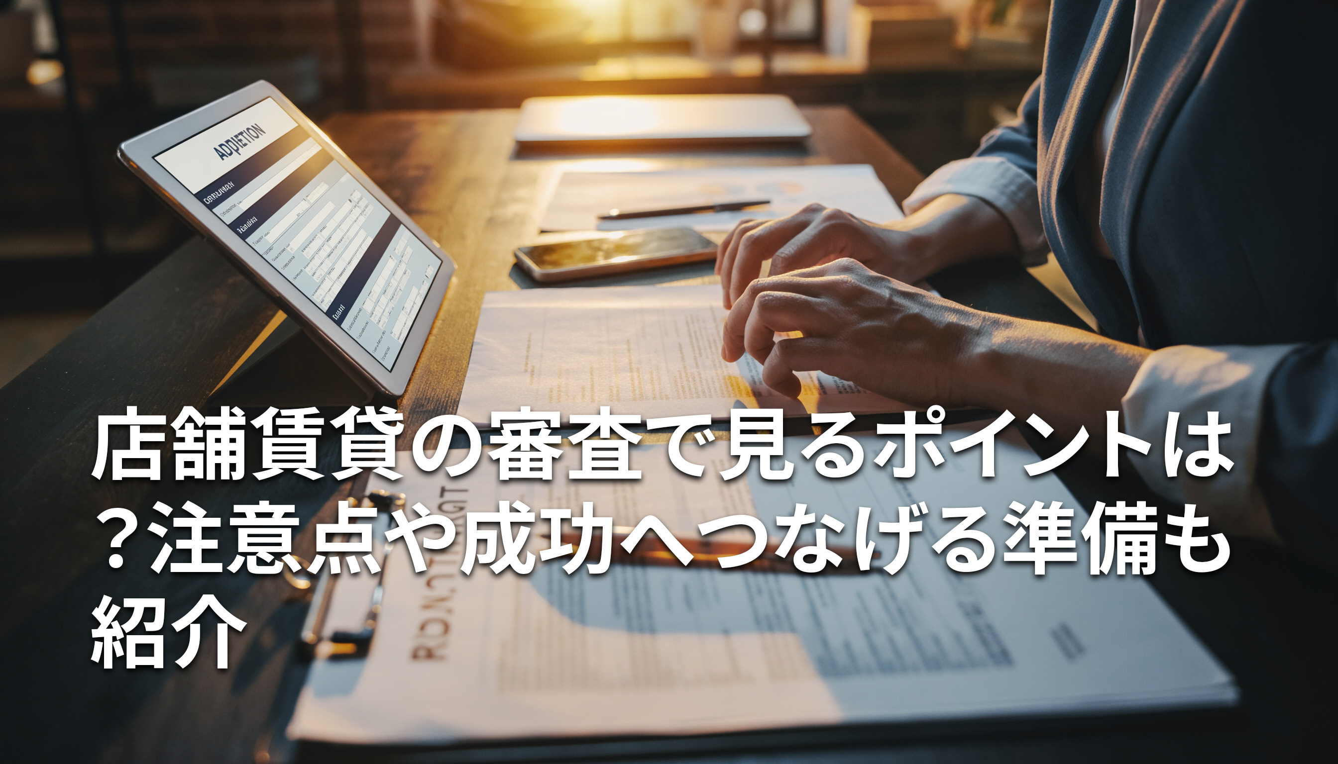 店舗賃貸の審査で見るポイントは？注意点や成功へつなげる準備も紹介の画像