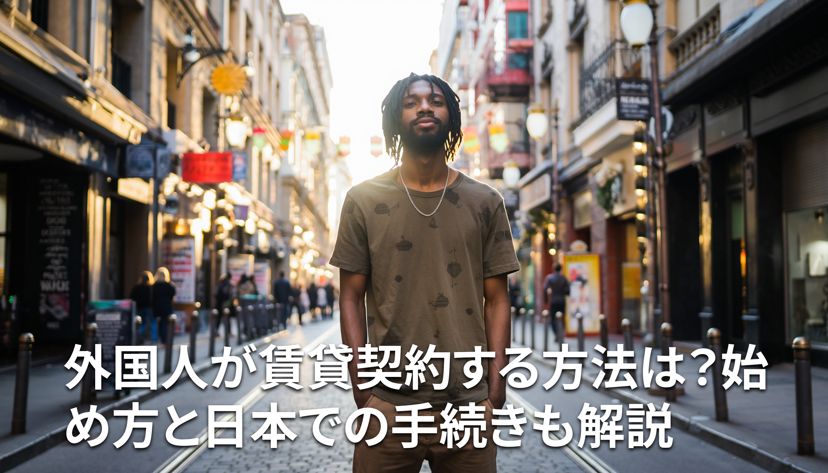 外国人が賃貸契約する方法は？始め方と日本での手続きも解説の画像