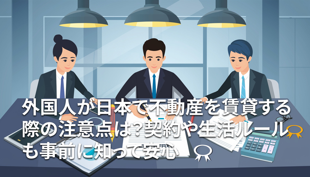 外国人が日本で不動産を賃貸する際の注意点は？契約や生活ルールも事前に知って安心の画像