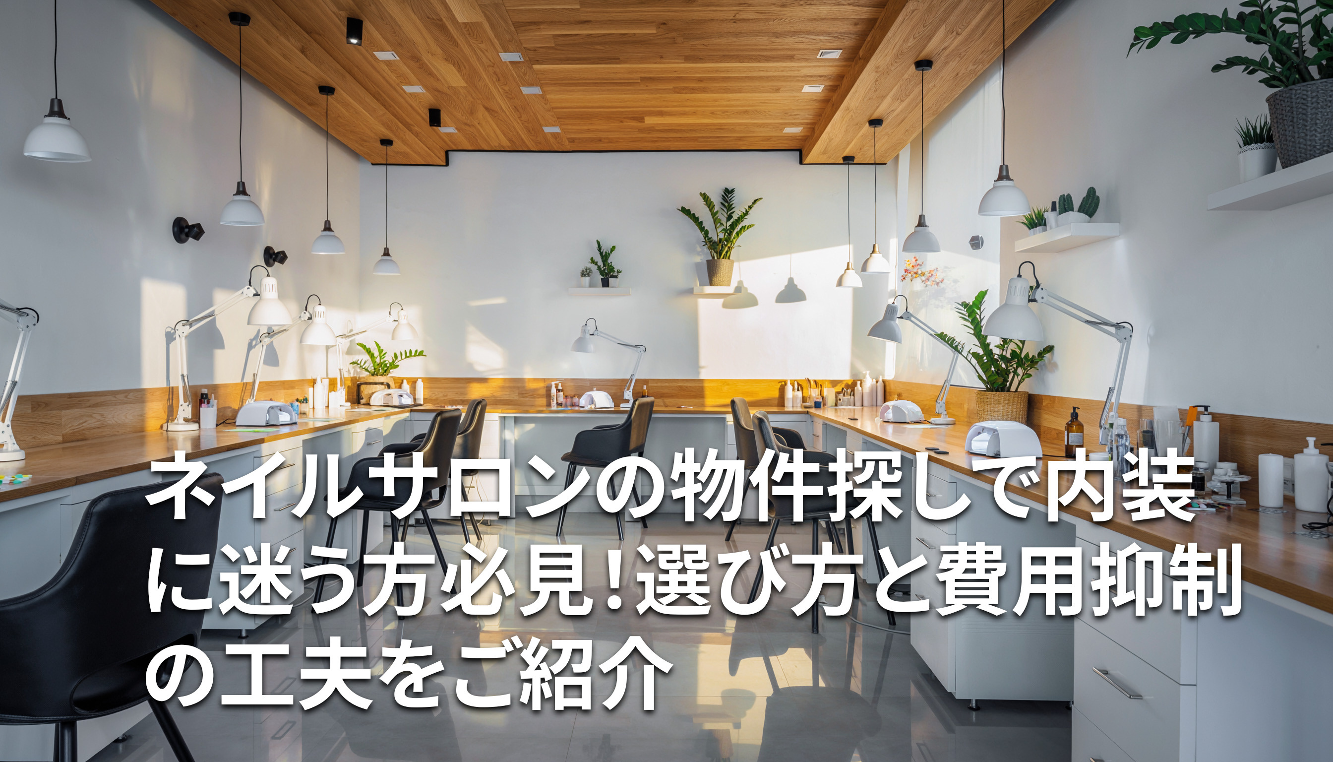 ネイルサロンの物件探しで内装に迷う方必見！選び方と費用抑制の工夫をご紹介の画像
