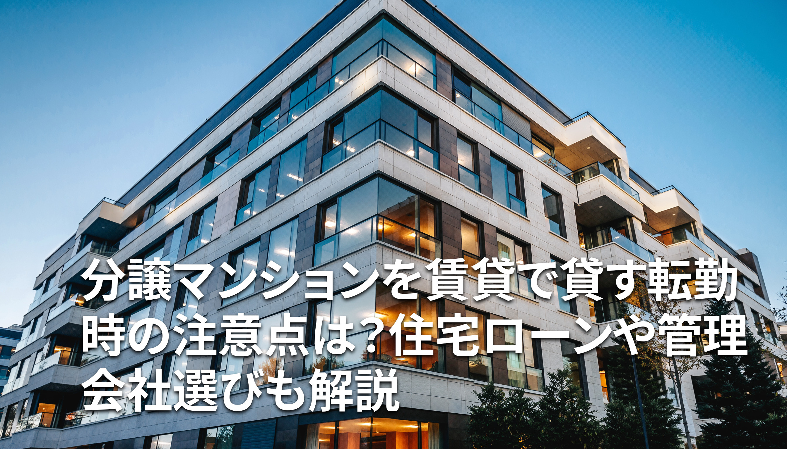 分譲マンションを賃貸で貸す転勤時の注意点は？住宅ローンや管理会社選びも解説の画像