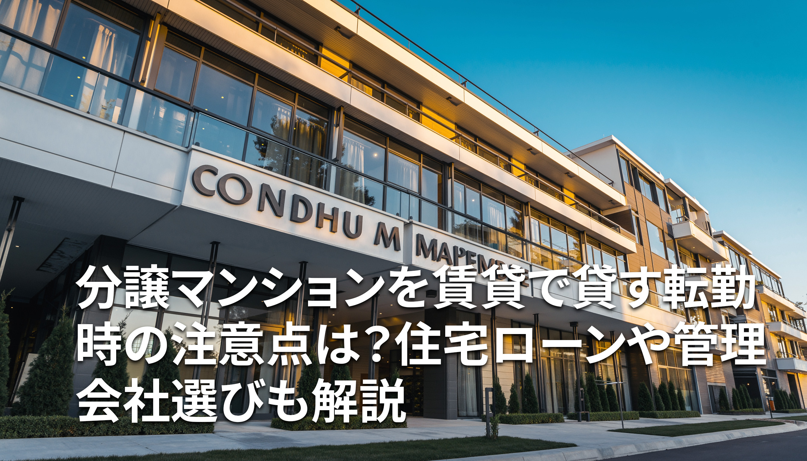 マンション管理会社の選び方は何が大切？オーナー向けに比較ポイントを紹介の画像